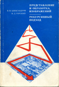 Представление и обработка изображений: рекурсивный подход