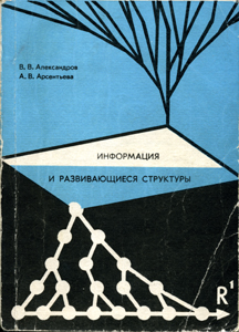 Информация и развивающиеся струтуры