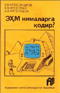 Что может ЭВМ