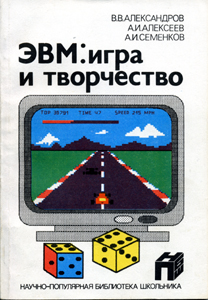 ЭВМ: игра и творчество