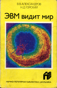 ЭВМ видит мир